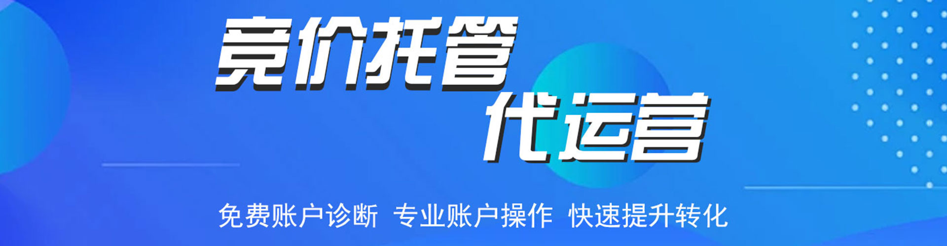 万源竞价代运营